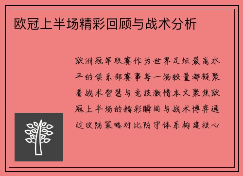 欧冠上半场精彩回顾与战术分析