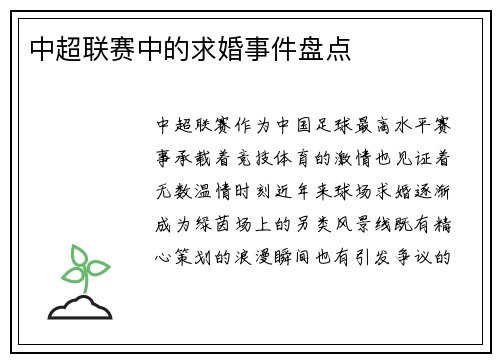 中超联赛中的求婚事件盘点