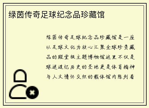 绿茵传奇足球纪念品珍藏馆