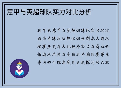 意甲与英超球队实力对比分析