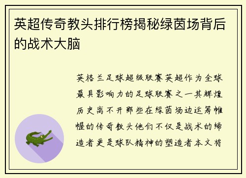 英超传奇教头排行榜揭秘绿茵场背后的战术大脑