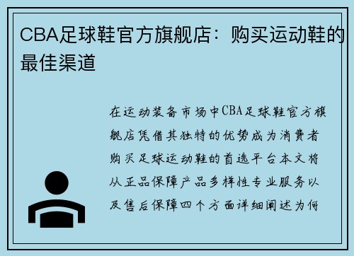 CBA足球鞋官方旗舰店：购买运动鞋的最佳渠道