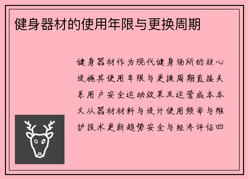 健身器材的使用年限与更换周期