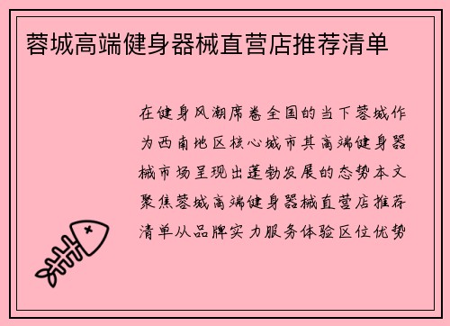 蓉城高端健身器械直营店推荐清单