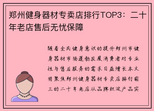 郑州健身器材专卖店排行TOP3：二十年老店售后无忧保障