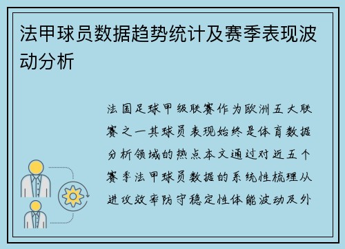 法甲球员数据趋势统计及赛季表现波动分析