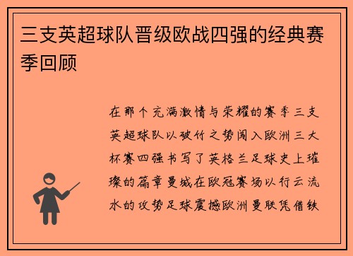 三支英超球队晋级欧战四强的经典赛季回顾
