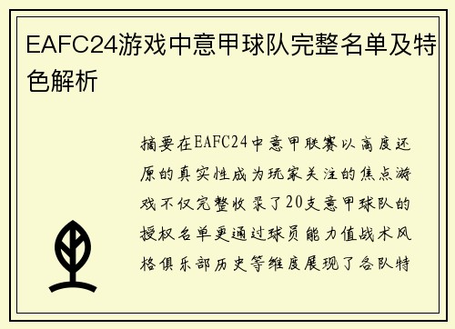 EAFC24游戏中意甲球队完整名单及特色解析
