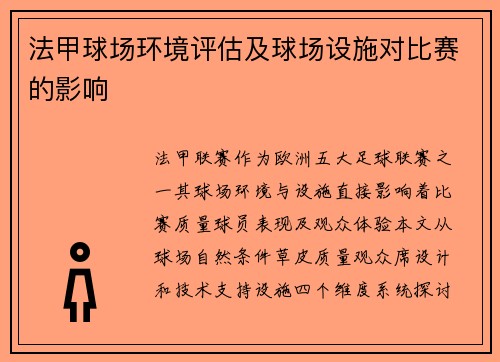 法甲球场环境评估及球场设施对比赛的影响