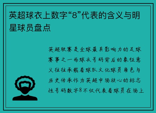 英超球衣上数字“8”代表的含义与明星球员盘点