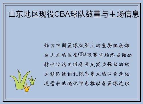 山东地区现役CBA球队数量与主场信息