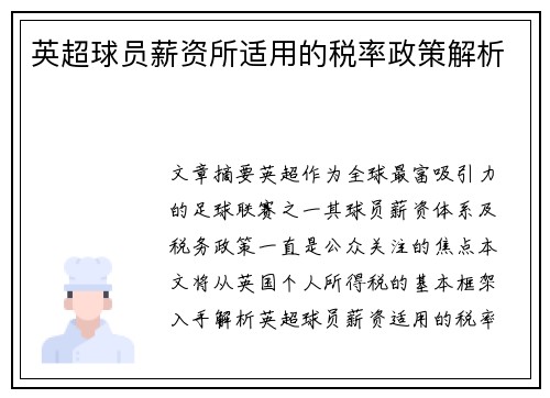 英超球员薪资所适用的税率政策解析
