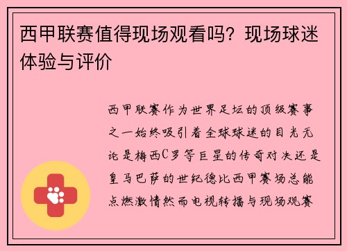 西甲联赛值得现场观看吗？现场球迷体验与评价