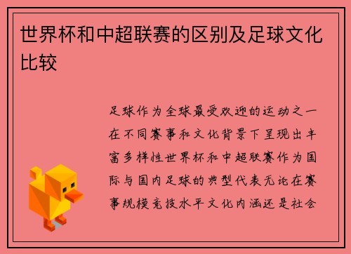 世界杯和中超联赛的区别及足球文化比较