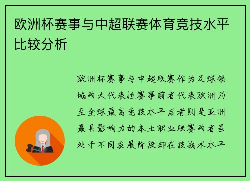 欧洲杯赛事与中超联赛体育竞技水平比较分析