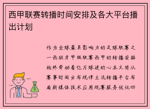 西甲联赛转播时间安排及各大平台播出计划