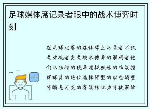 足球媒体席记录者眼中的战术博弈时刻