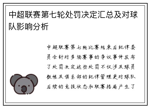 中超联赛第七轮处罚决定汇总及对球队影响分析