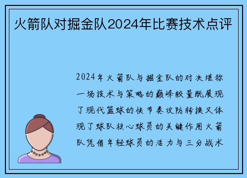 火箭队对掘金队2024年比赛技术点评