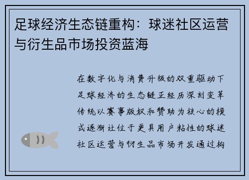 足球经济生态链重构：球迷社区运营与衍生品市场投资蓝海