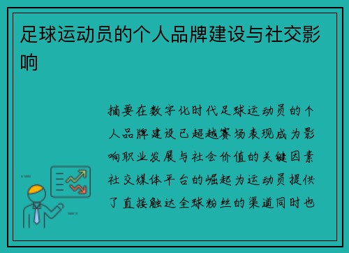 足球运动员的个人品牌建设与社交影响