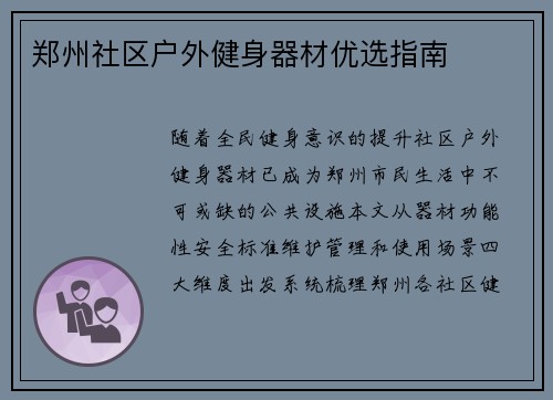 郑州社区户外健身器材优选指南