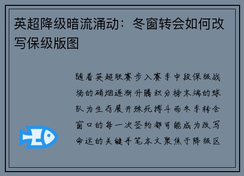 英超降级暗流涌动：冬窗转会如何改写保级版图