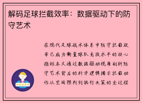 解码足球拦截效率：数据驱动下的防守艺术