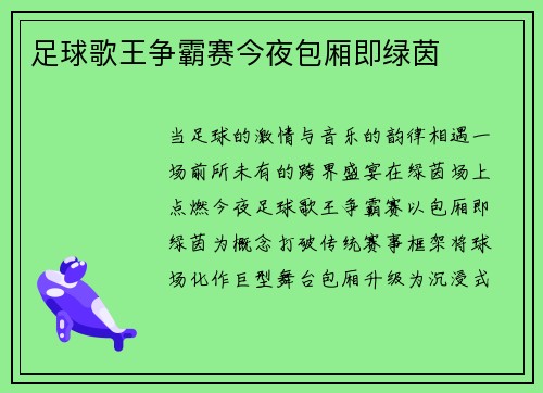 足球歌王争霸赛今夜包厢即绿茵