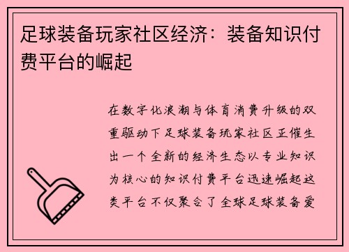 足球装备玩家社区经济：装备知识付费平台的崛起