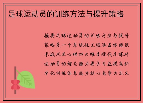足球运动员的训练方法与提升策略