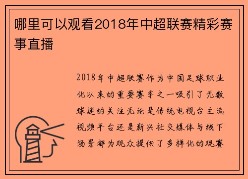 哪里可以观看2018年中超联赛精彩赛事直播