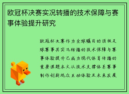 欧冠杯决赛实况转播的技术保障与赛事体验提升研究
