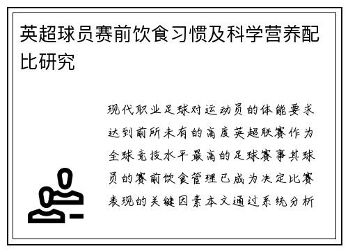 英超球员赛前饮食习惯及科学营养配比研究