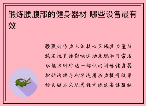 锻炼腰腹部的健身器材 哪些设备最有效