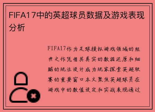 FIFA17中的英超球员数据及游戏表现分析