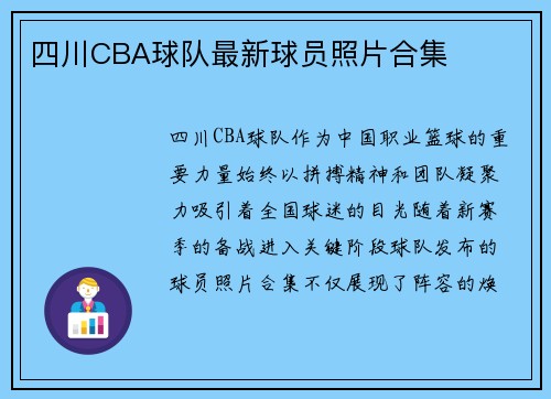 四川CBA球队最新球员照片合集