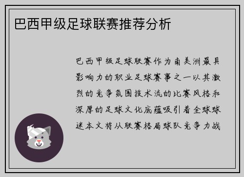 巴西甲级足球联赛推荐分析