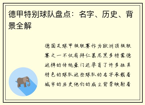 德甲特别球队盘点：名字、历史、背景全解
