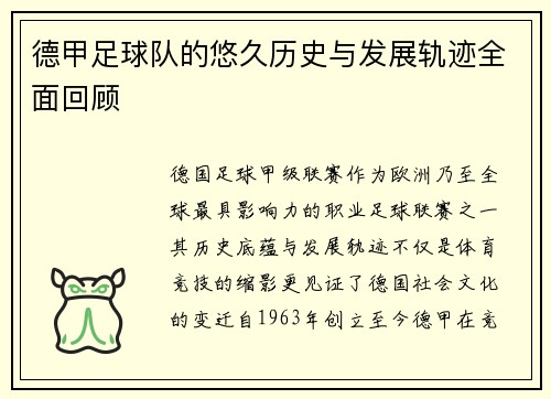 德甲足球队的悠久历史与发展轨迹全面回顾