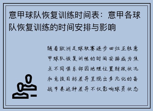 意甲球队恢复训练时间表：意甲各球队恢复训练的时间安排与影响