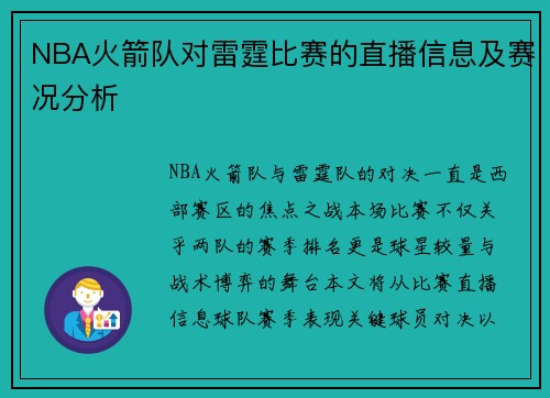 NBA火箭队对雷霆比赛的直播信息及赛况分析