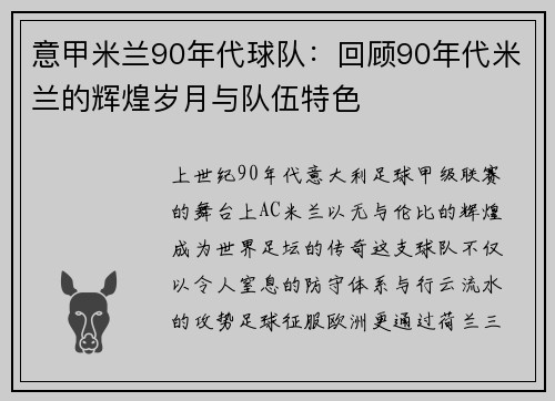 意甲米兰90年代球队：回顾90年代米兰的辉煌岁月与队伍特色