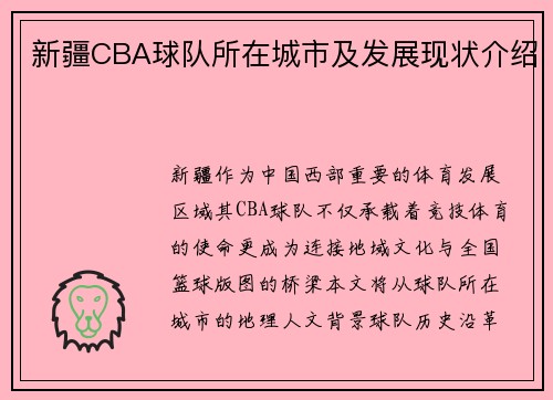 新疆CBA球队所在城市及发展现状介绍