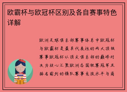 欧霸杯与欧冠杯区别及各自赛事特色详解