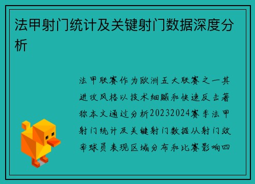 法甲射门统计及关键射门数据深度分析