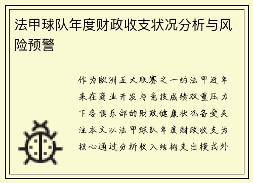 法甲球队年度财政收支状况分析与风险预警