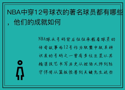 NBA中穿12号球衣的著名球员都有哪些，他们的成就如何