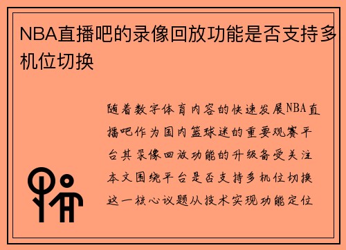 NBA直播吧的录像回放功能是否支持多机位切换