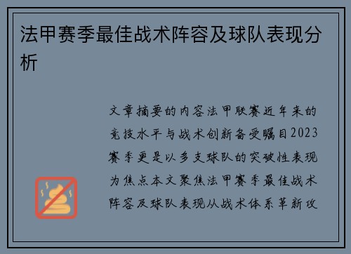 法甲赛季最佳战术阵容及球队表现分析